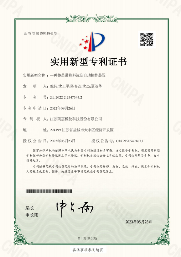證書--一種整芯帶糊料沉淀自動攪拌裝置