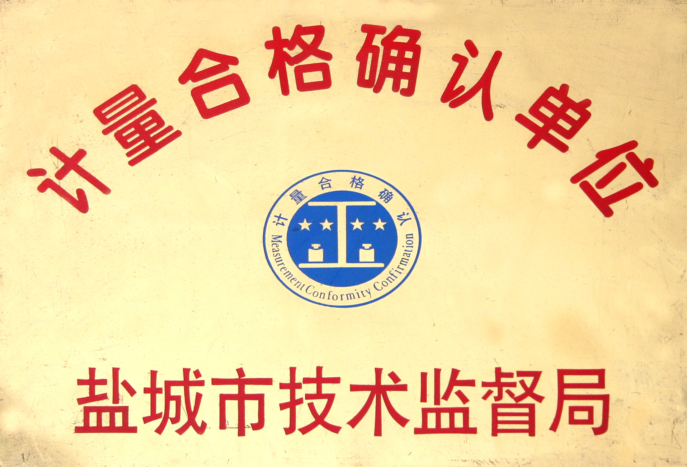 計量合格確認(rèn)單位